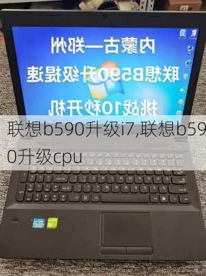 联想b590升级i7,联想b590升级cpu