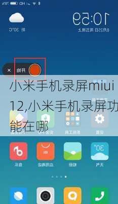 小米手机录屏miui12,小米手机录屏功能在哪