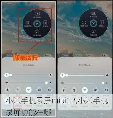 小米手机录屏miui12,小米手机录屏功能在哪