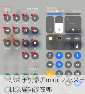 小米手机录屏miui12,小米手机录屏功能在哪