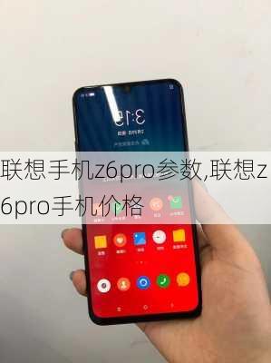 联想手机z6pro参数,联想z6pro手机价格