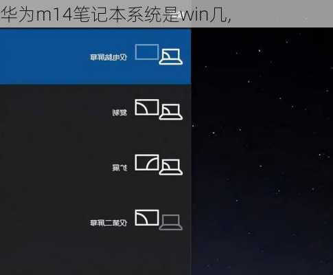 华为m14笔记本系统是win几,