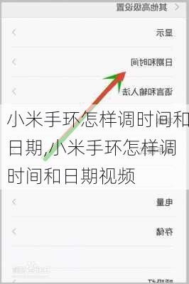 小米手环怎样调时间和日期,小米手环怎样调时间和日期视频