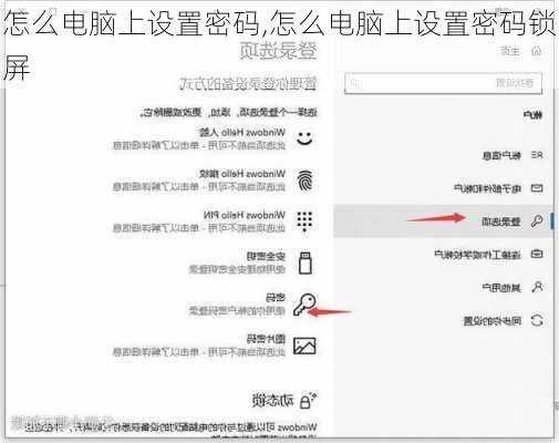 怎么电脑上设置密码,怎么电脑上设置密码锁屏