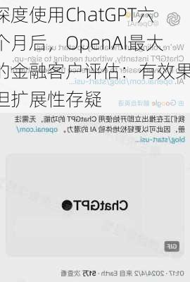 深度使用ChatGPT六个月后，OpenAI最大的金融客户评估：有效果，但扩展性存疑