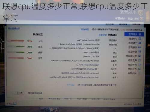 联想cpu温度多少正常,联想cpu温度多少正常啊