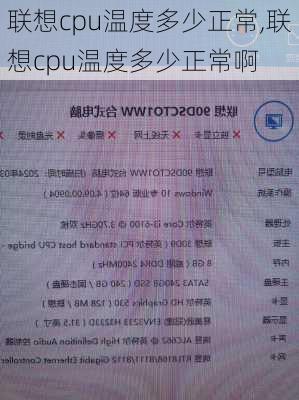 联想cpu温度多少正常,联想cpu温度多少正常啊