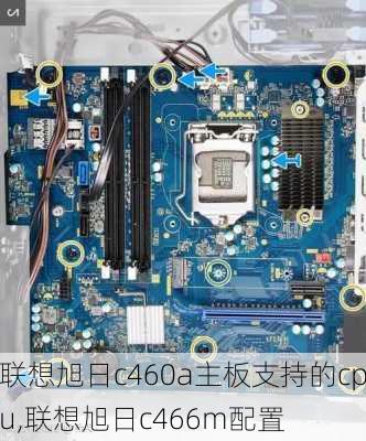 联想旭日c460a主板支持的cpu,联想旭日c466m配置