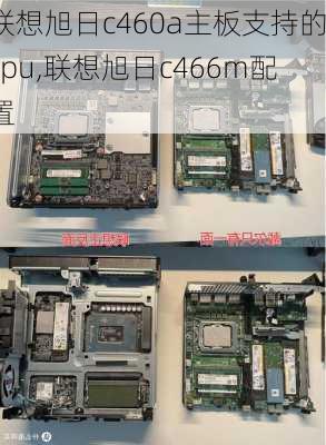 联想旭日c460a主板支持的cpu,联想旭日c466m配置