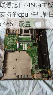 联想旭日c460a主板支持的cpu,联想旭日c466m配置