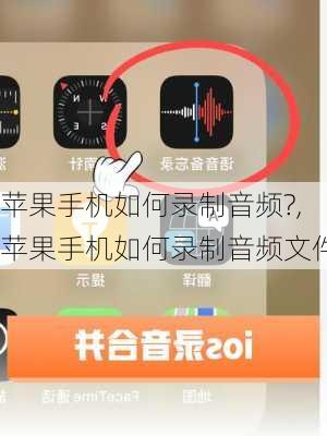 苹果手机如何录制音频?,苹果手机如何录制音频文件