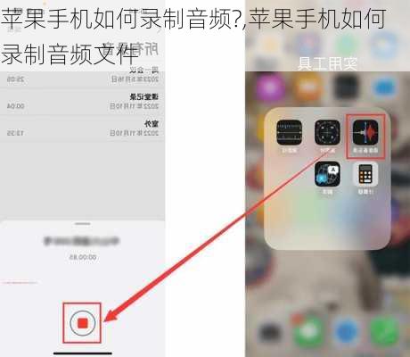 苹果手机如何录制音频?,苹果手机如何录制音频文件