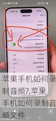 苹果手机如何录制音频?,苹果手机如何录制音频文件