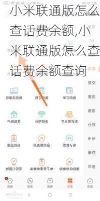 小米联通版怎么查话费余额,小米联通版怎么查话费余额查询