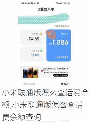 小米联通版怎么查话费余额,小米联通版怎么查话费余额查询