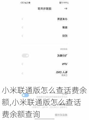 小米联通版怎么查话费余额,小米联通版怎么查话费余额查询