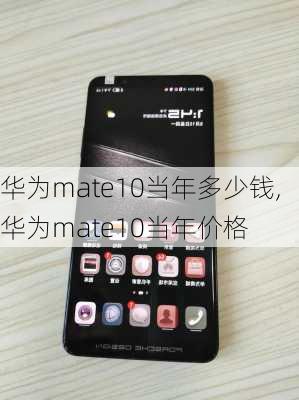 华为mate10当年多少钱,华为mate10当年价格