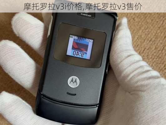 摩托罗拉v3i价格,摩托罗拉v3售价