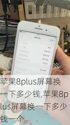 苹果8plus屏幕换一下多少钱,苹果8plus屏幕换一下多少钱一个