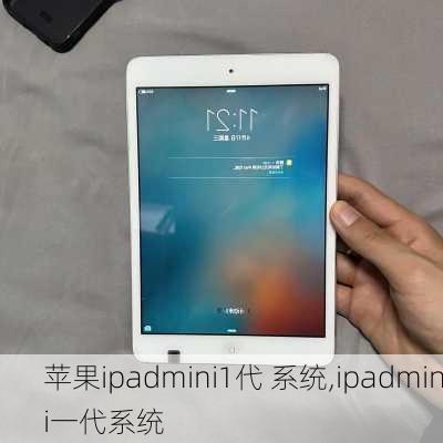 苹果ipadmini1代 系统,ipadmini一代系统