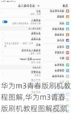 华为m3青春版刷机教程图解,华为m3青春版刷机教程图解视频