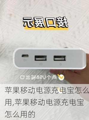 苹果移动电源充电宝怎么用,苹果移动电源充电宝怎么用的