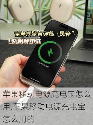 苹果移动电源充电宝怎么用,苹果移动电源充电宝怎么用的