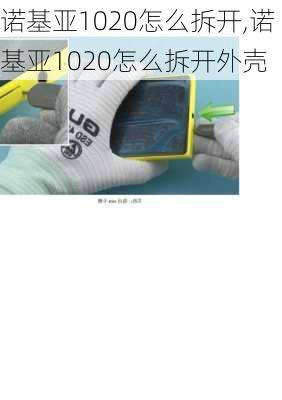 诺基亚1020怎么拆开,诺基亚1020怎么拆开外壳