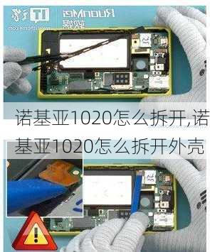 诺基亚1020怎么拆开,诺基亚1020怎么拆开外壳