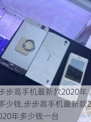 步步高手机最新款2020年多少钱,步步高手机最新款2020年多少钱一台