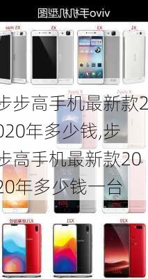 步步高手机最新款2020年多少钱,步步高手机最新款2020年多少钱一台