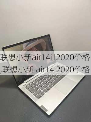 联想小新air14iil2020价格,联想小新 air14 2020价格