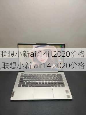 联想小新air14iil2020价格,联想小新 air14 2020价格