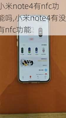 小米note4有nfc功能吗,小米note4有没有nfc功能