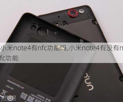 小米note4有nfc功能吗,小米note4有没有nfc功能