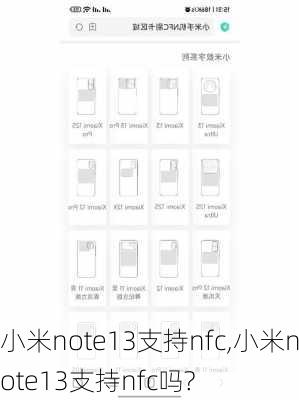 小米note13支持nfc,小米note13支持nfc吗?