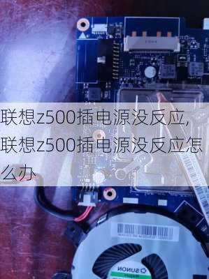 联想z500插电源没反应,联想z500插电源没反应怎么办