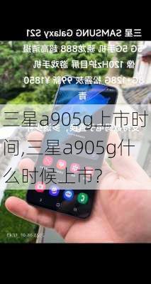 三星a905g上市时间,三星a905g什么时候上市?