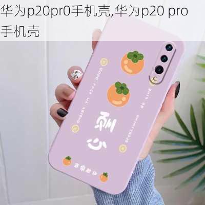 华为p20pr0手机壳,华为p20 pro手机壳