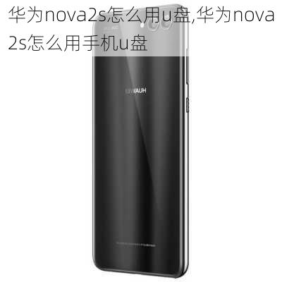 华为nova2s怎么用u盘,华为nova2s怎么用手机u盘