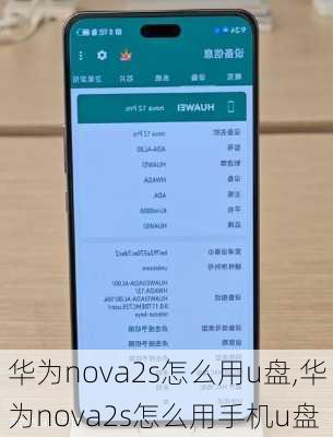 华为nova2s怎么用u盘,华为nova2s怎么用手机u盘