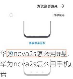 华为nova2s怎么用u盘,华为nova2s怎么用手机u盘