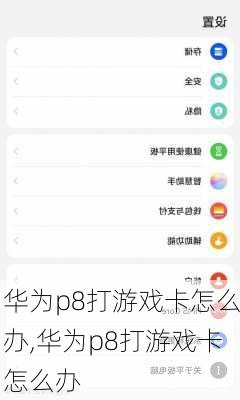 华为p8打游戏卡怎么办,华为p8打游戏卡怎么办