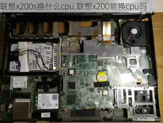 联想x200s换什么cpu,联想x200能换cpu吗