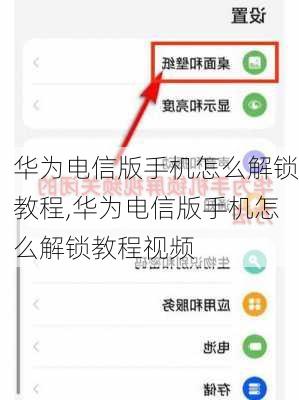 华为电信版手机怎么解锁教程,华为电信版手机怎么解锁教程视频