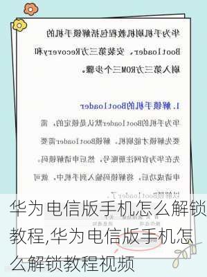 华为电信版手机怎么解锁教程,华为电信版手机怎么解锁教程视频