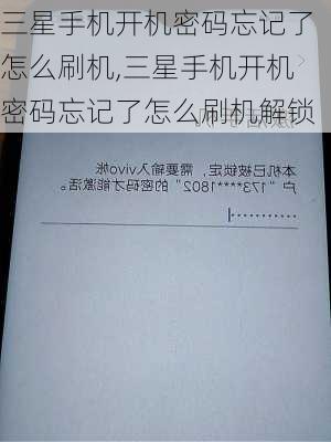 三星手机开机密码忘记了怎么刷机,三星手机开机密码忘记了怎么刷机解锁