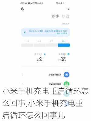 小米手机充电重启循环怎么回事,小米手机充电重启循环怎么回事儿