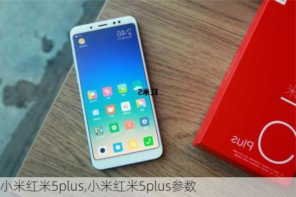 小米红米5plus,小米红米5plus参数