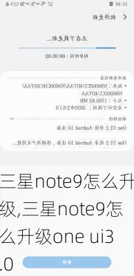 三星note9怎么升级,三星note9怎么升级one ui3.0